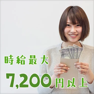 時給最大 7,200円以上