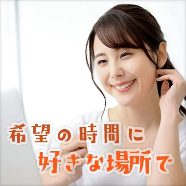 希望の時間に好きな場所で