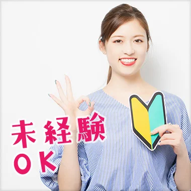未経験OK
