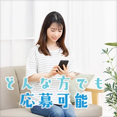 どんな方でも応募可能