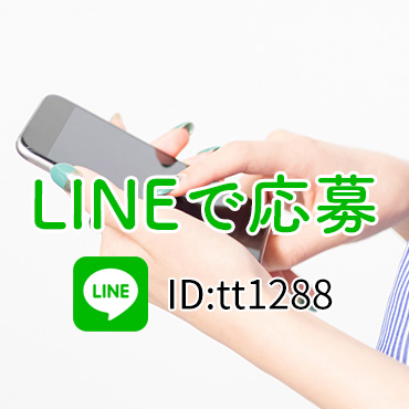 LINEで応募 ID：tt1288