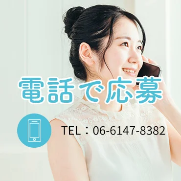 電話で応募 TEL：06-6147-8382