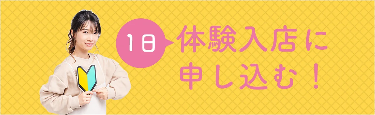 1日体験入店に申し込む