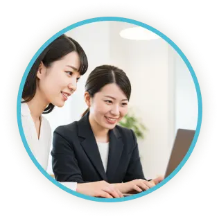 丁寧なサポート体制