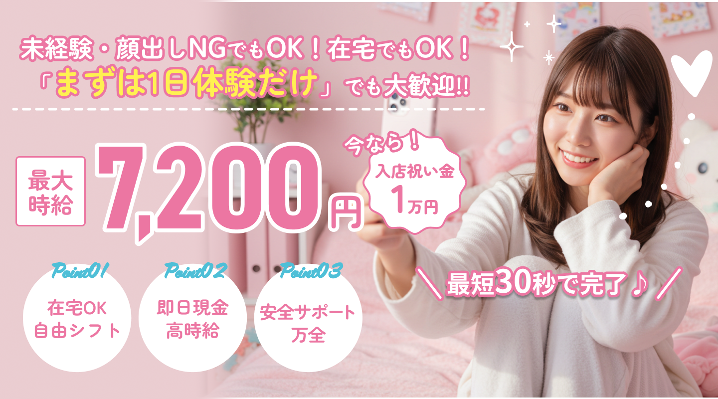 未経験・顔出しNGでもOK。在宅OK。最大時給7,200円。1日体験応募受付中。